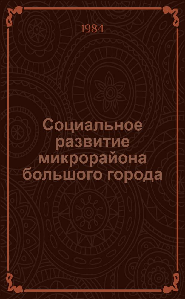 Социальное развитие микрорайона большого города : Автореф. дис. на соиск. учен. степ. канд. филос. наук : (09.00.09)