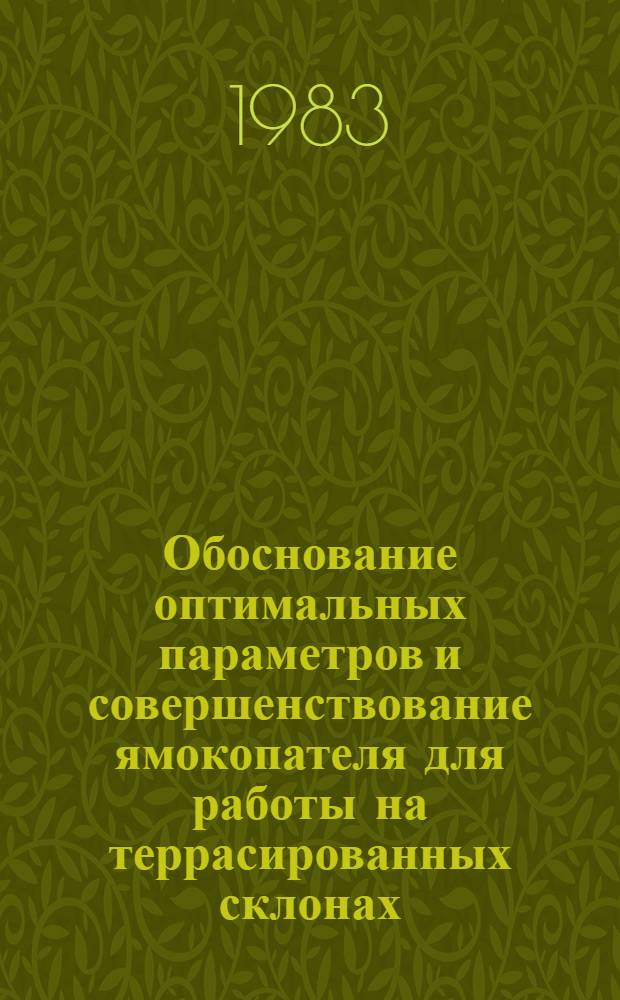 Обоснование оптимальных параметров и совершенствование ямокопателя для работы на террасированных склонах : Автореф. дис. на соиск. учен. степ. канд. техн. наук : (05.20.01)