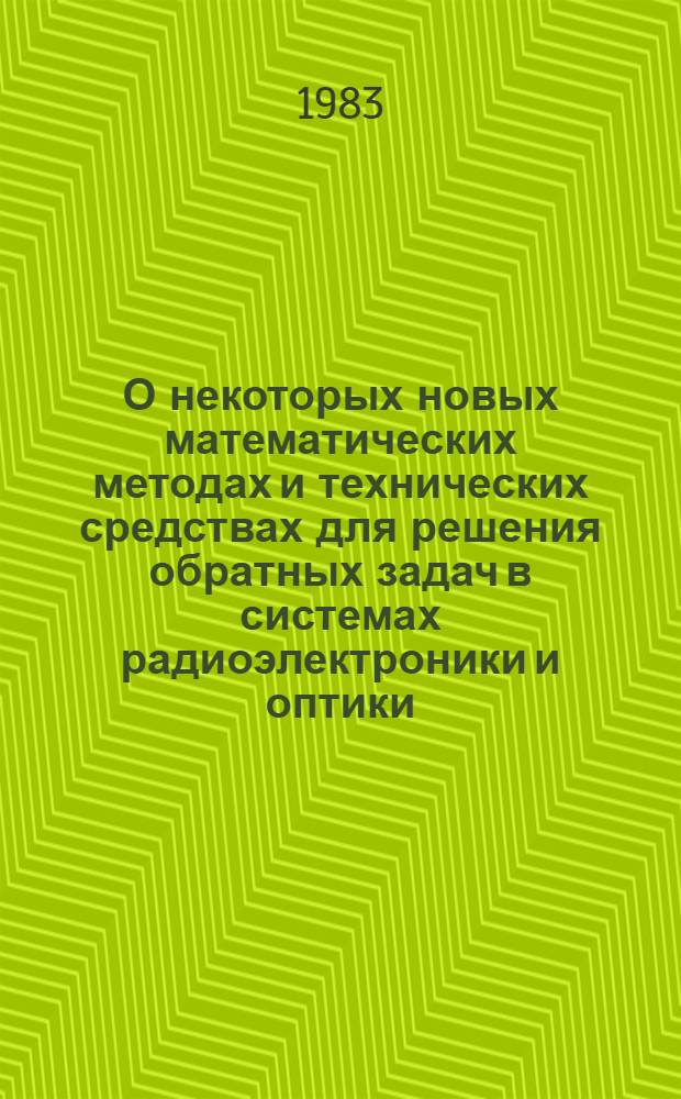 О некоторых новых математических методах и технических средствах для решения обратных задач в системах радиоэлектроники и оптики : Автореф. дис. на соиск. учен. степ. д-ра физ.-мат. наук : (01.01.02)