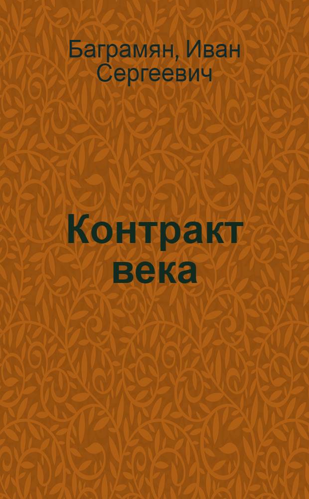 Контракт века : (О газопроводе Зап. Сибирь - Зап. Европа)