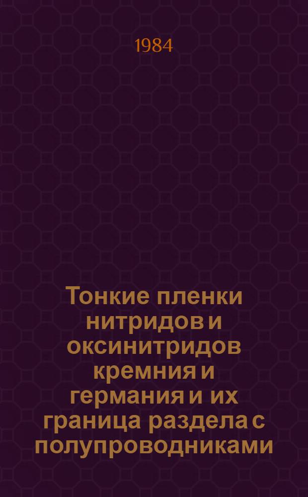 Тонкие пленки нитридов и оксинитридов кремния и германия и их граница раздела с полупроводниками : Автореф. дис. на соиск. учен. степ. д. х. н