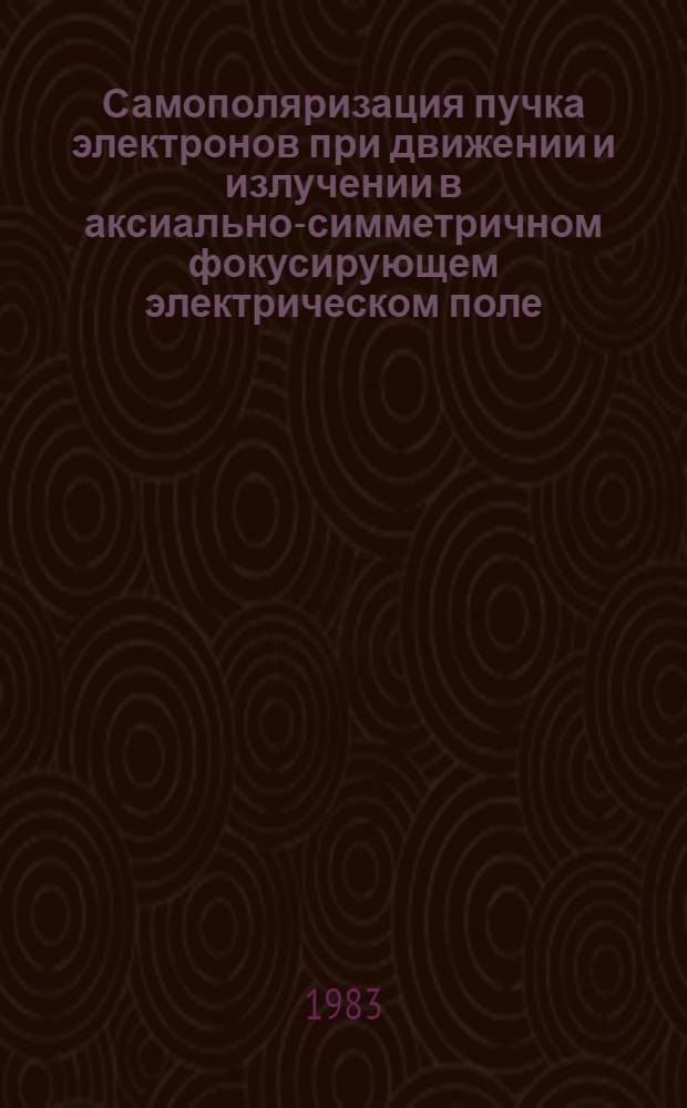 Самополяризация пучка электронов при движении и излучении в аксиально-симметричном фокусирующем электрическом поле