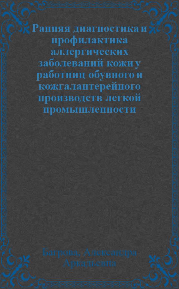 Ранняя диагностика и профилактика аллергических заболеваний кожи у работниц обувного и кожгалантерейного производств легкой промышленности : Автореф. дис. на соиск. учен. степ. к. м. н