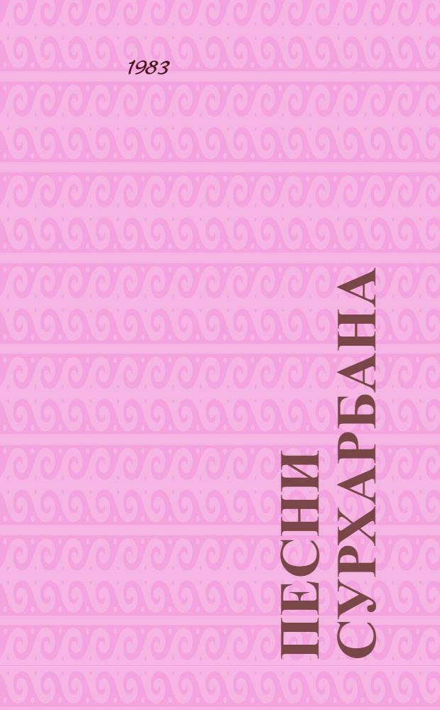 Песни сурхарбана : Стихи и поэмы : Переводы