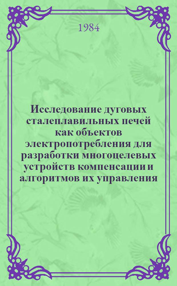 Исследование дуговых сталеплавильных печей как объектов электропотребления для разработки многоцелевых устройств компенсации и алгоритмов их управления : Автореф. дис. на соиск. учен. степ. к. т. н