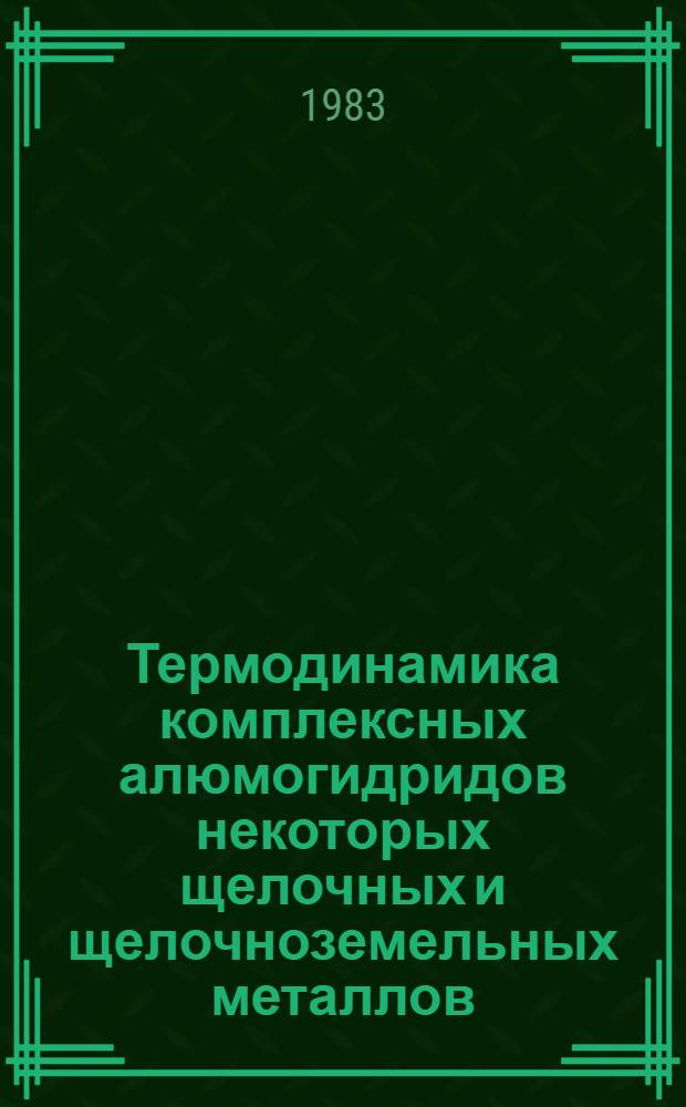 Термодинамика комплексных алюмогидридов некоторых щелочных и щелочноземельных металлов : Автореф. дис. на соиск. учен. степ. канд. хим. наук : (02.00.01)
