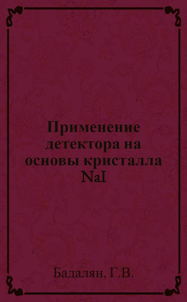 Применение детектора на основы кристалла NaI(Il) в качестве E-детектора в (dE/dx, E)-телескопической системе для измерений на внутреннем пучке электронного синхротрона
