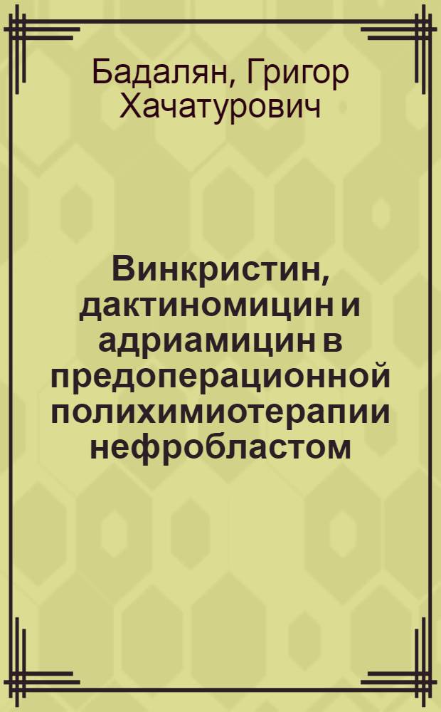 Винкристин, дактиномицин и адриамицин в предоперационной полихимиотерапии нефробластом : Автореф. дис. на соиск. учен. степ. к. м. н