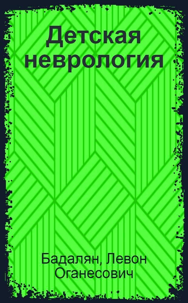 Детская неврология : Учеб. для педитр. фак. мед. ин-тов