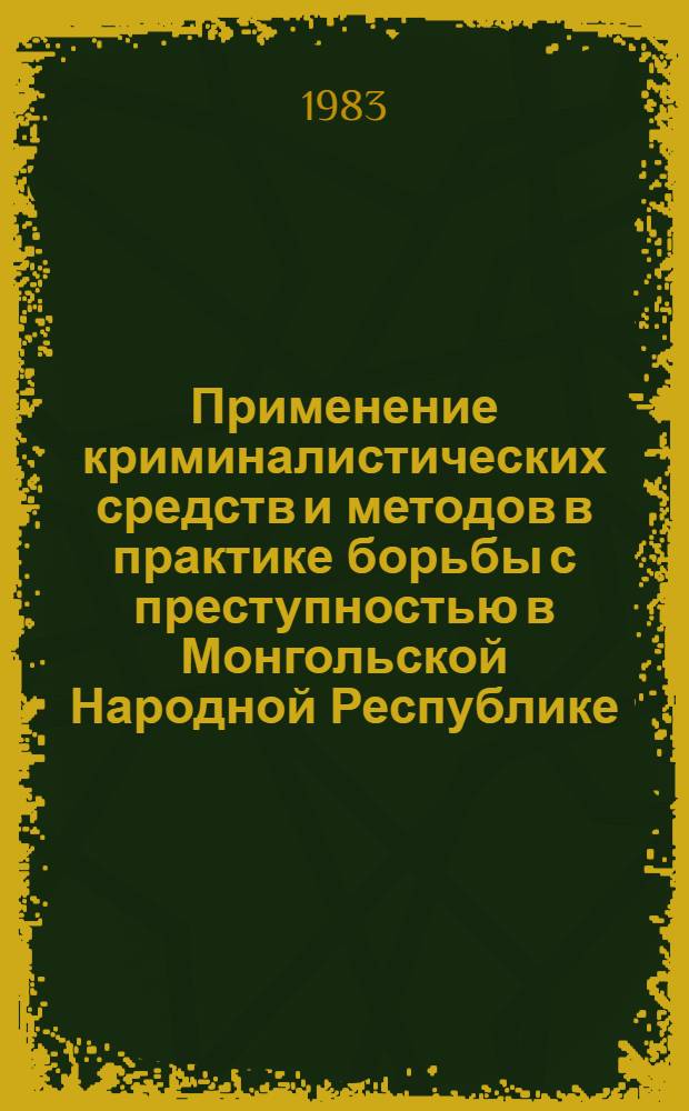 Применение криминалистических средств и методов в практике борьбы с преступностью в Монгольской Народной Республике : (История и соврем. состояние) : Автореф. дис. на соиск. учен. степ. к. ю. н
