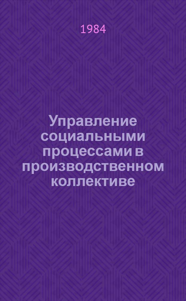 Управление социальными процессами в производственном коллективе : Учеб. пособие