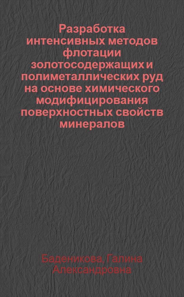 Разработка интенсивных методов флотации золотосодержащих и полиметаллических руд на основе химического модифицирования поверхностных свойств минералов : Автореф. дис. на соиск. учен. степ. к. т. н