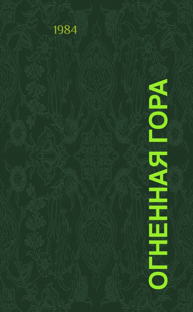 Огненная гора : Поэзия, проза, драматургия : Пер. с чечен.