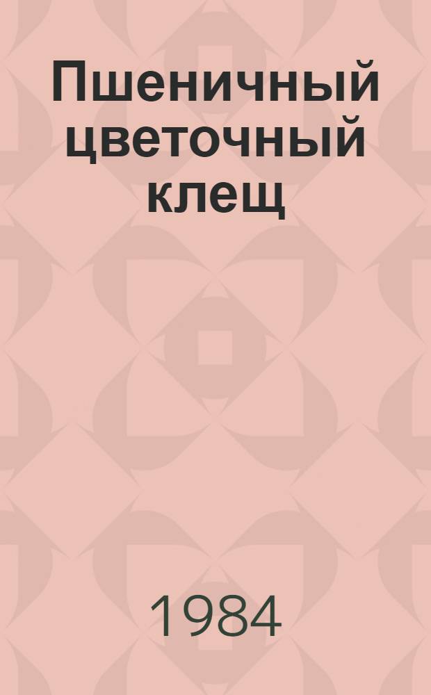 Пшеничный цветочный клещ