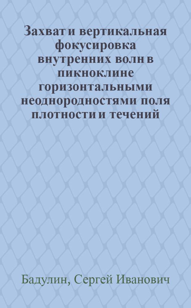 Захват и вертикальная фокусировка внутренних волн в пикноклине горизонтальными неоднородностями поля плотности и течений