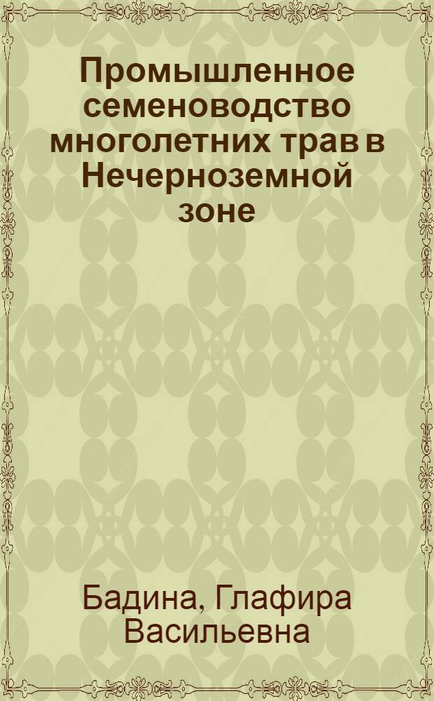 Промышленное семеноводство многолетних трав в Нечерноземной зоне : Лекция для студентов агр. фак