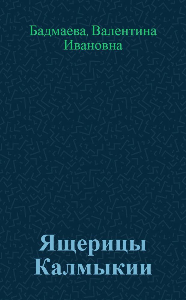Ящерицы Калмыкии : Автореф. дис. на соиск. учен. степ. канд. биол. наук : (03.00.08)