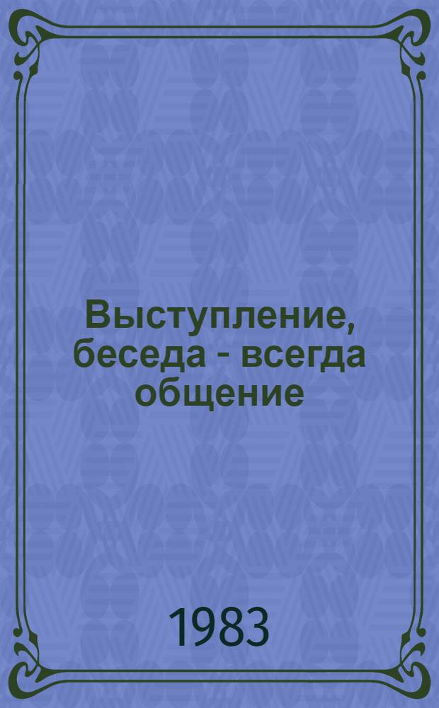 Выступление, беседа - всегда общение