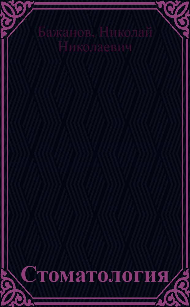 Стоматология