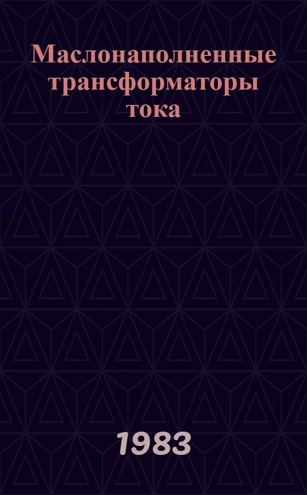 Маслонаполненные трансформаторы тока