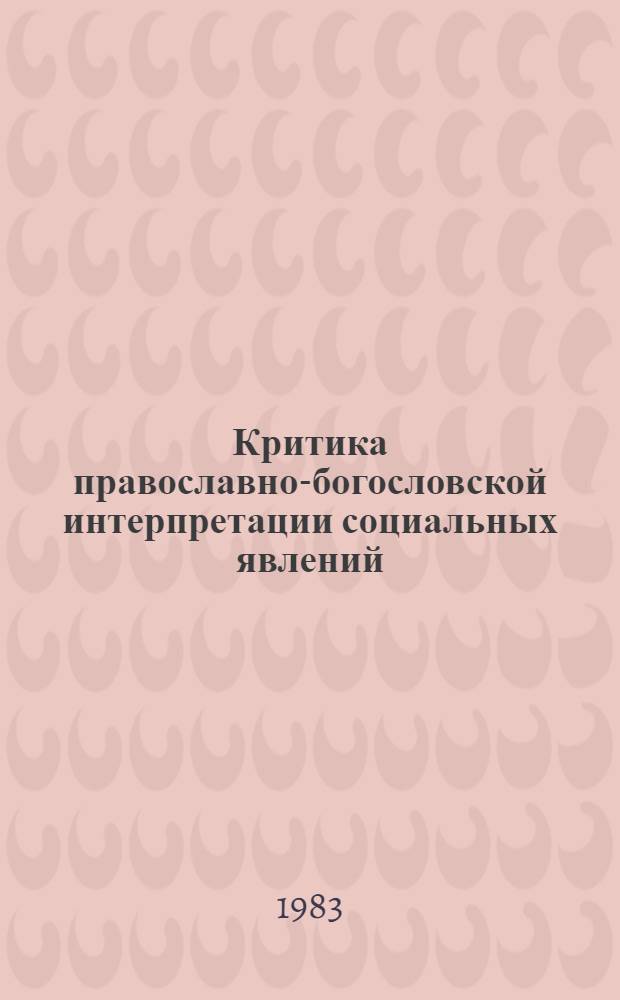 Критика православно-богословской интерпретации социальных явлений : Автореф. дис. на соиск. учен. степ. канд. филос. наук : (09.00.06)