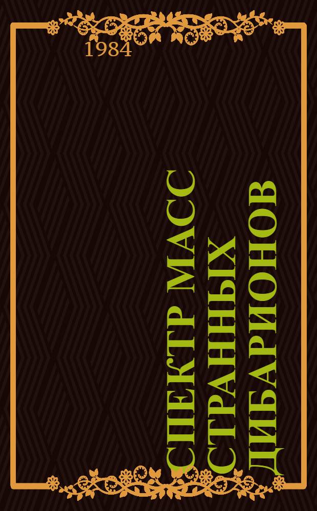 Спектр масс странных дибарионов