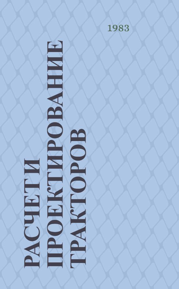 Расчет и проектирование тракторов : Учеб. пособие
