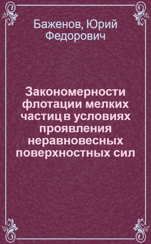 Закономерности флотации мелких частиц в условиях проявления неравновесных поверхностных сил : Автореф. дис. на соиск. учен. степ. канд. хим. наук : (02.00.11)