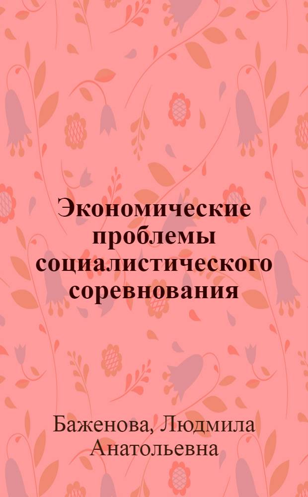 Экономические проблемы социалистического соревнования