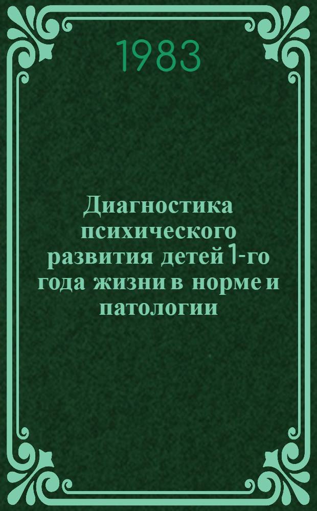 Диагностика психического развития детей 1-го года жизни в норме и патологии : Автореф. дис. на соиск. учен. степ. канд. психол. наук : (19.00.04)