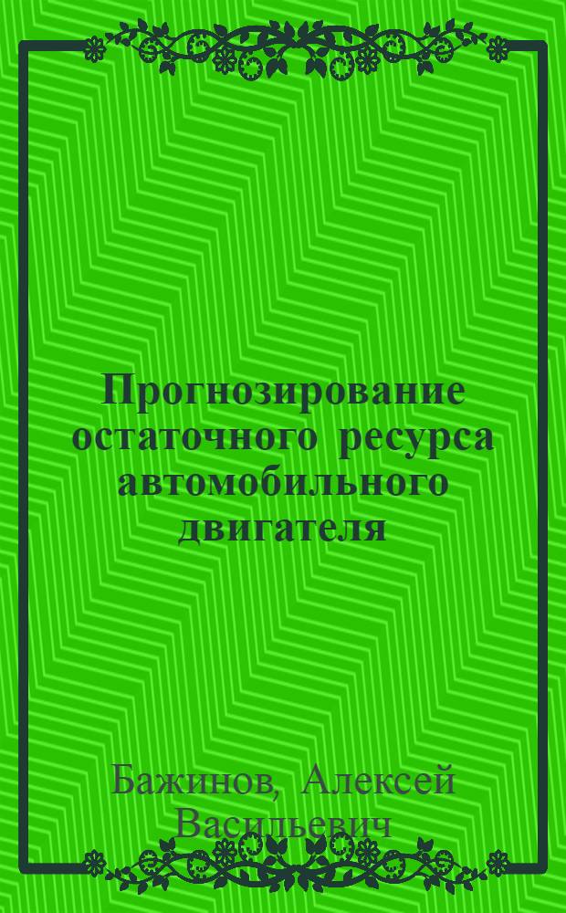 Прогнозирование остаточного ресурса автомобильного двигателя : (На прим. ЗИЛ-130) : Автореф. дис. на соиск. учен. степ. к. т. н