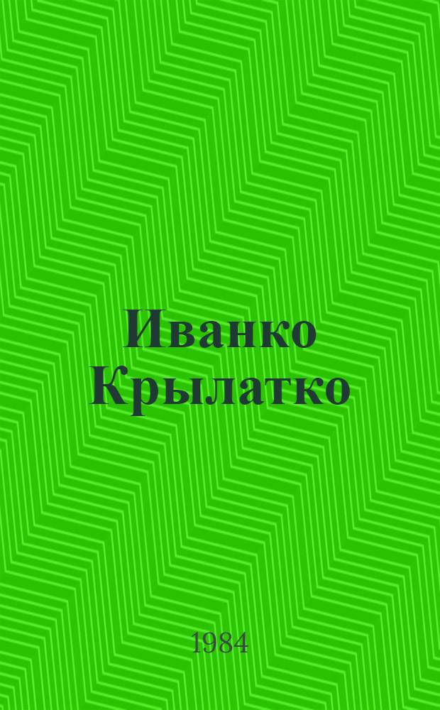 Иванко Крылатко : Для мл. шк. возраста