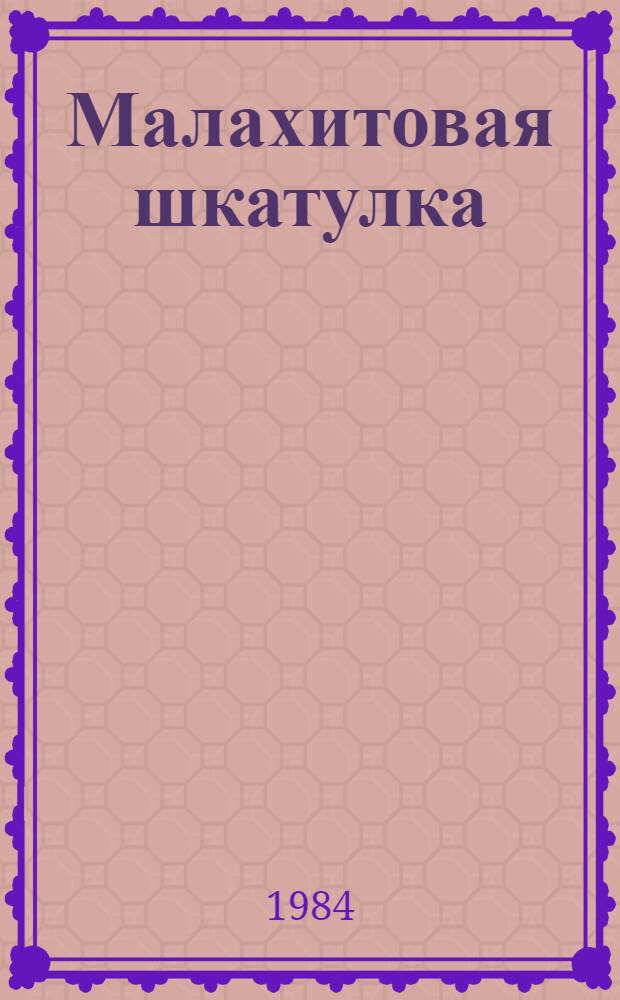 Малахитовая шкатулка : Сказы