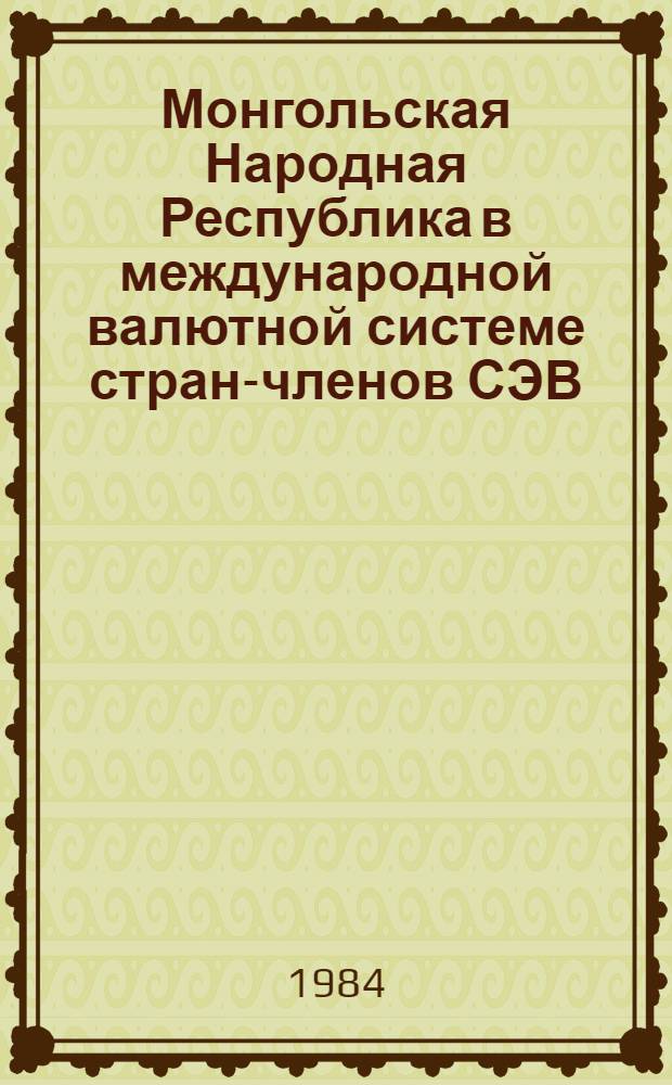 Монгольская Народная Республика в международной валютной системе стран-членов СЭВ : Автореф. дис. на соиск. учен. степ. к. э. н