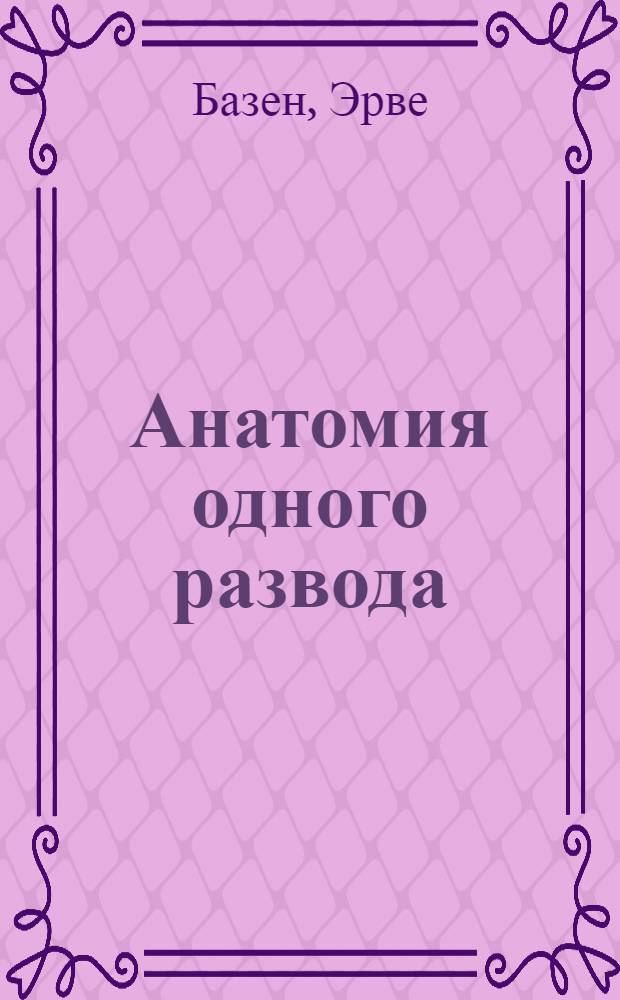 Анатомия одного развода : Роман