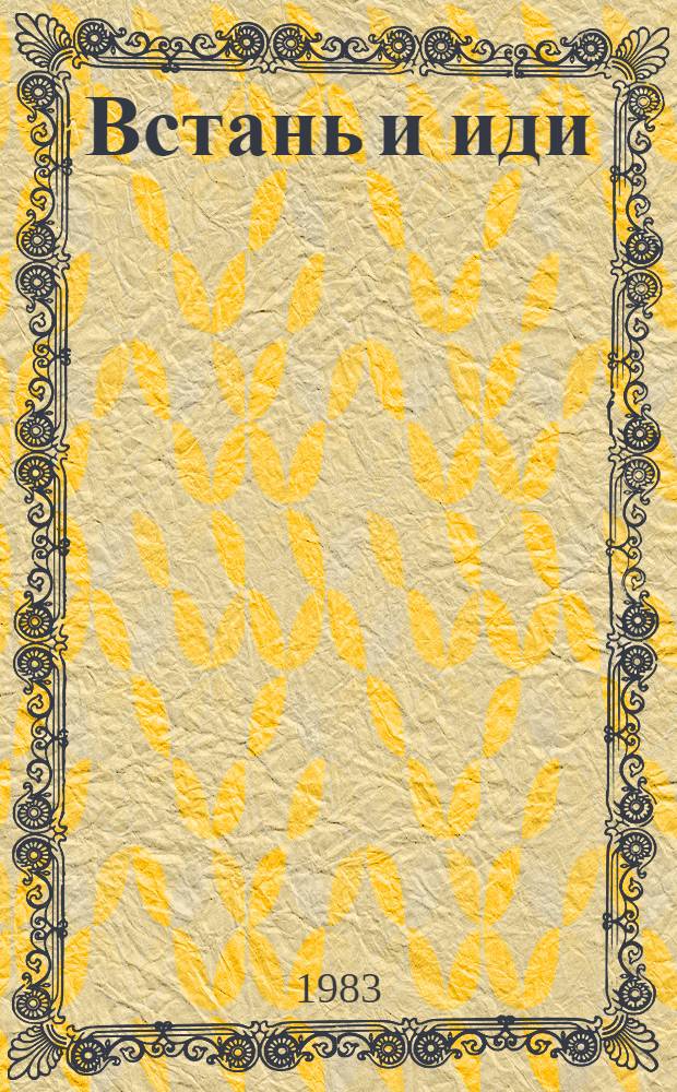 Встань и иди; Супружеская жизнь: Романы: Пер. с фр. / Эрве Базен; Вступ. ст. Ю.П. Уварова; Ил. Л.М. Непомнящего