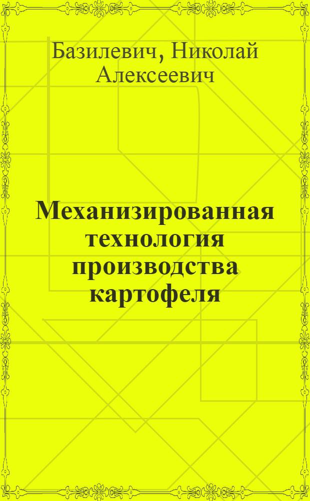 Механизированная технология производства картофеля
