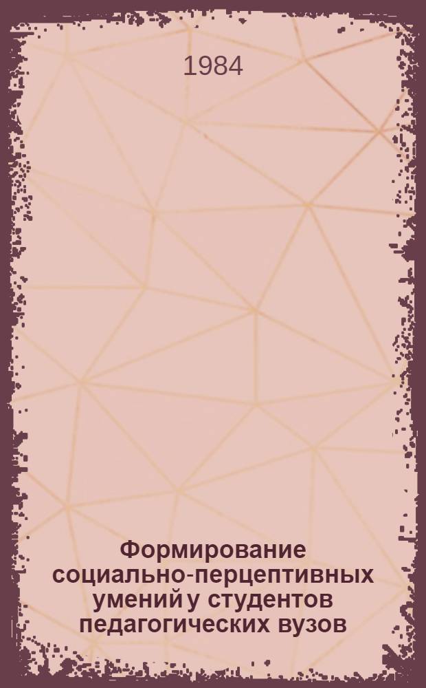 Формирование социально-перцептивных умений у студентов педагогических вузов : Автореф. дис. на соиск. учен. степ. канд. психол. наук : (19.00.07)