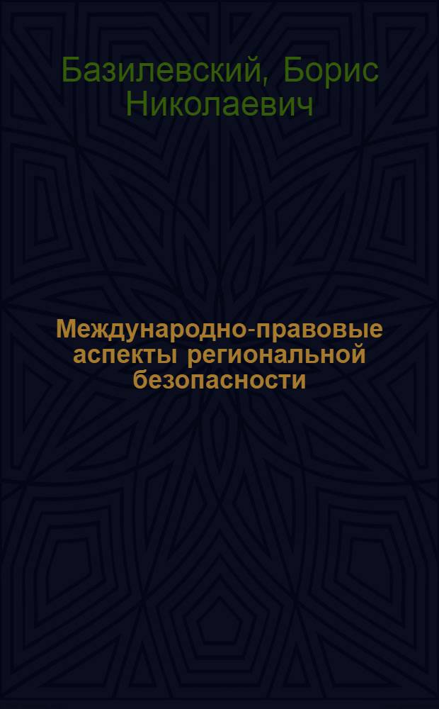 Международно-правовые аспекты региональной безопасности : Автореф. дис. на соиск. учен. степ. канд. юрид. наук : (12.00.10)