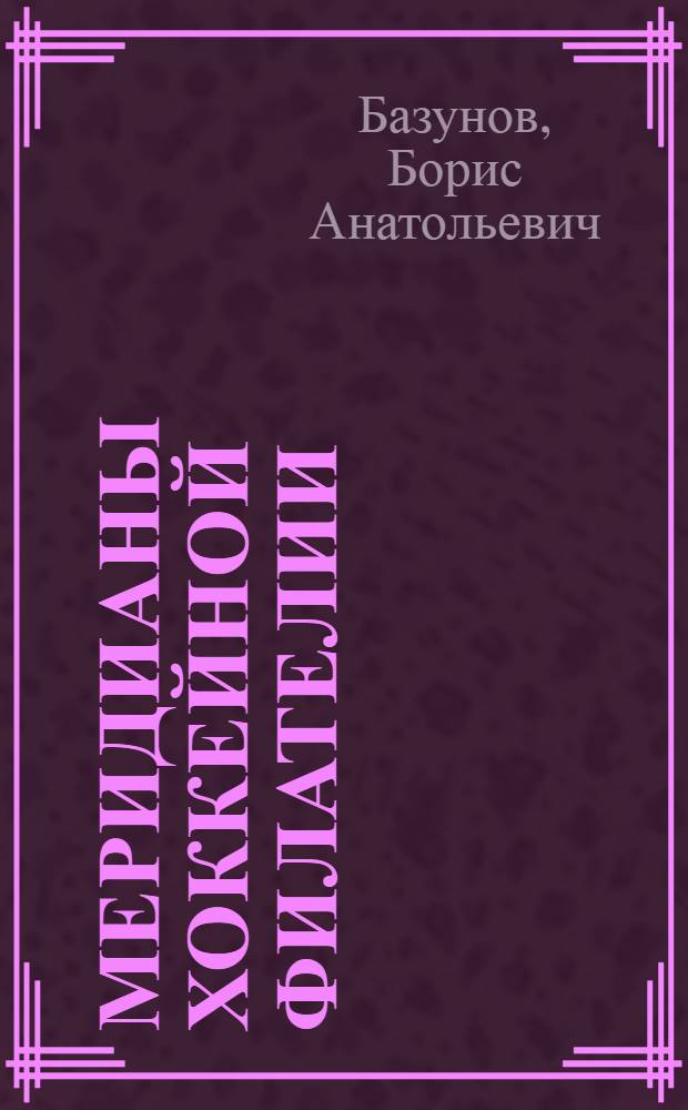 Меридианы хоккейной филателии