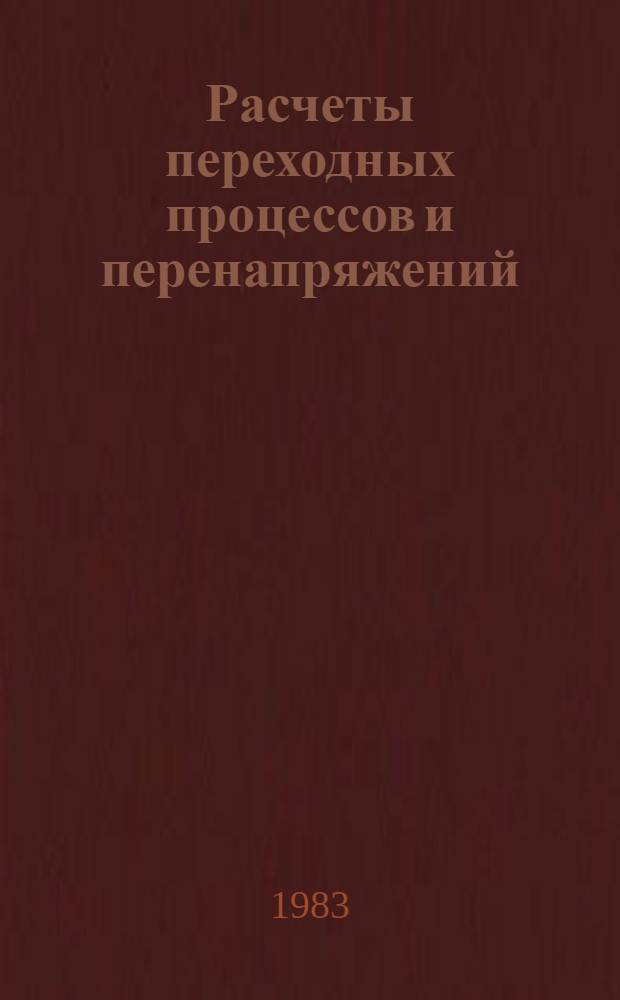 Расчеты переходных процессов и перенапряжений