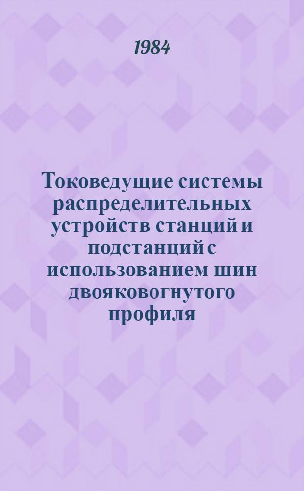 Токоведущие системы распределительных устройств станций и подстанций с использованием шин двояковогнутого профиля : Автореф. дис. на соиск. учен. степ. канд. техн. наук : (05.14.02)