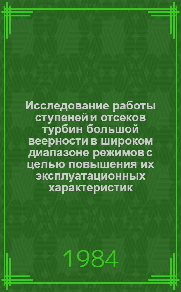 Исследование работы ступеней и отсеков турбин большой веерности в широком диапазоне режимов с целью повышения их эксплуатационных характеристик : Автореф. дис. на соиск. учен. степ. к. т. н