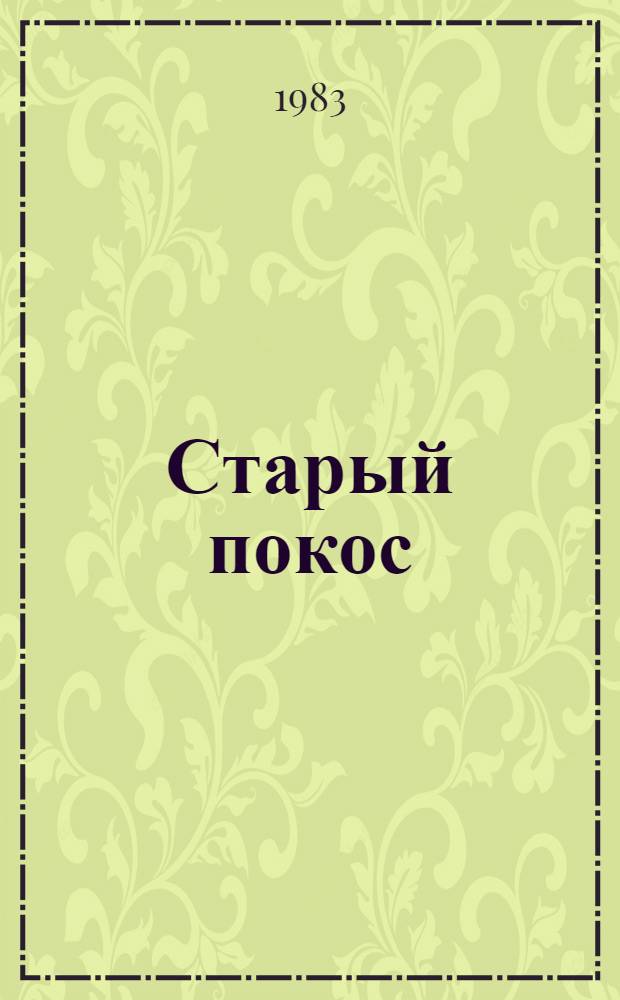 Старый покос : Повести