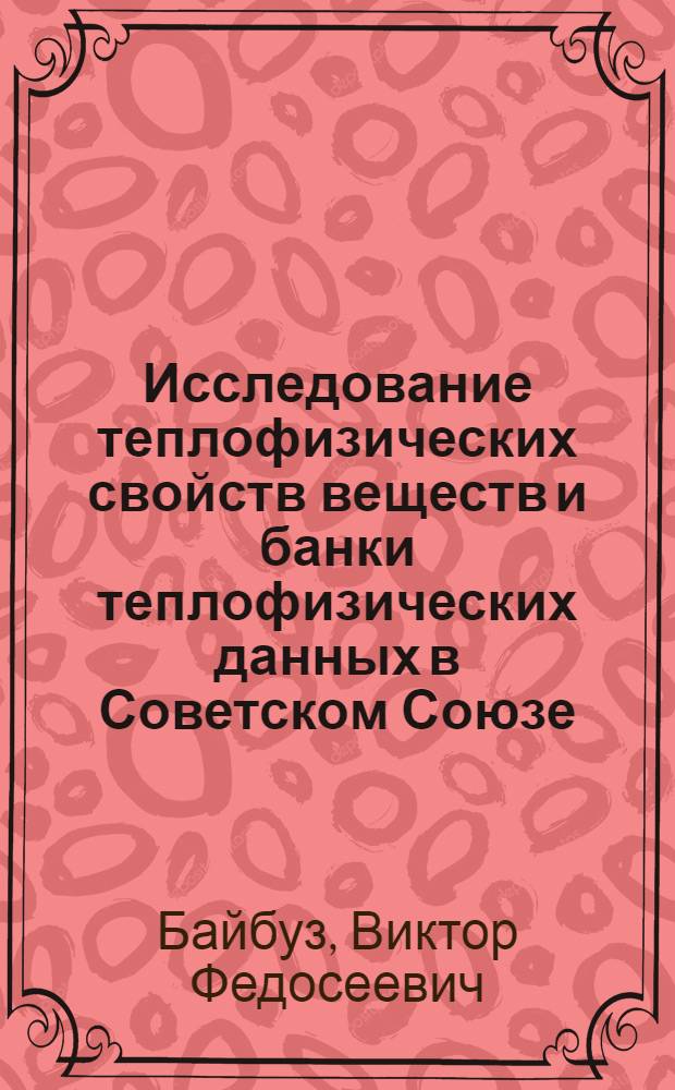 Исследование теплофизических свойств веществ и банки теплофизических данных в Советском Союзе. Энтальпии образования окислов железа