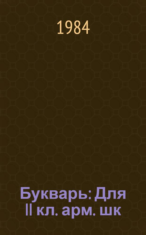 Букварь : Для II кл. арм. шк
