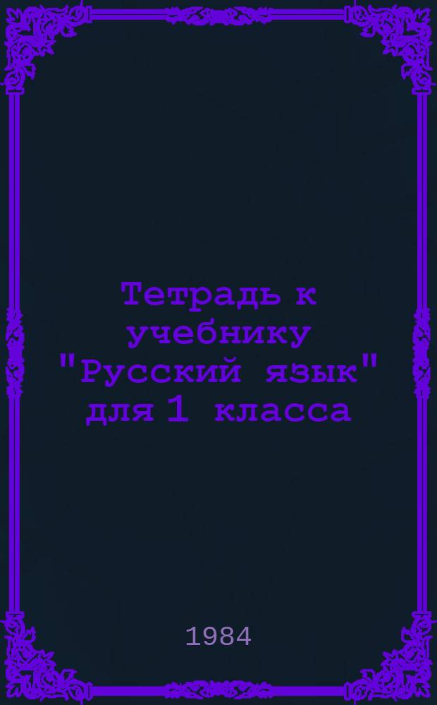 Тетрадь к учебнику "Русский язык" для 1 класса
