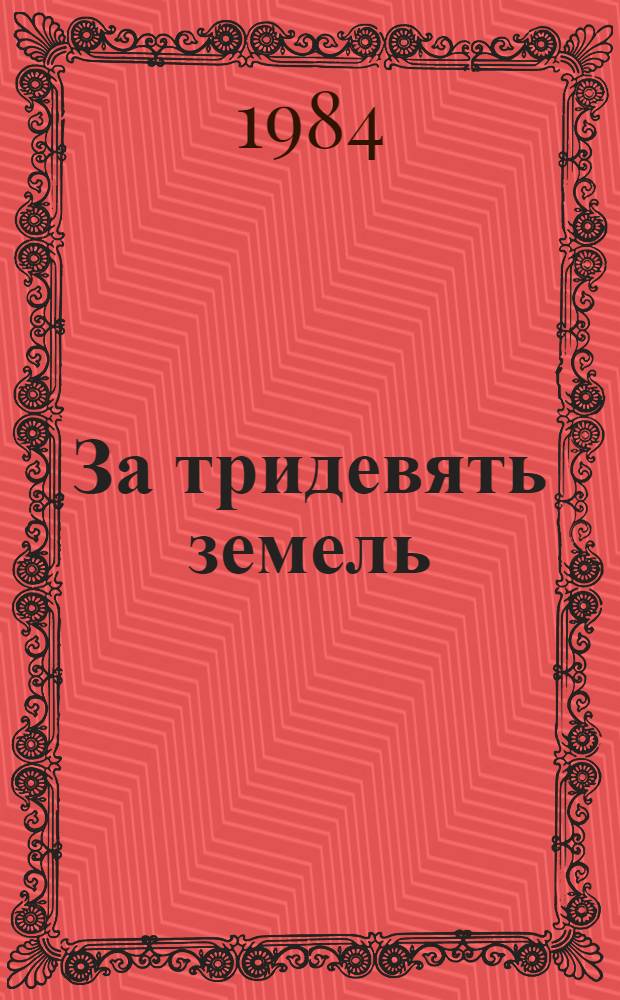 За тридевять земель : Рассказы. Повесть