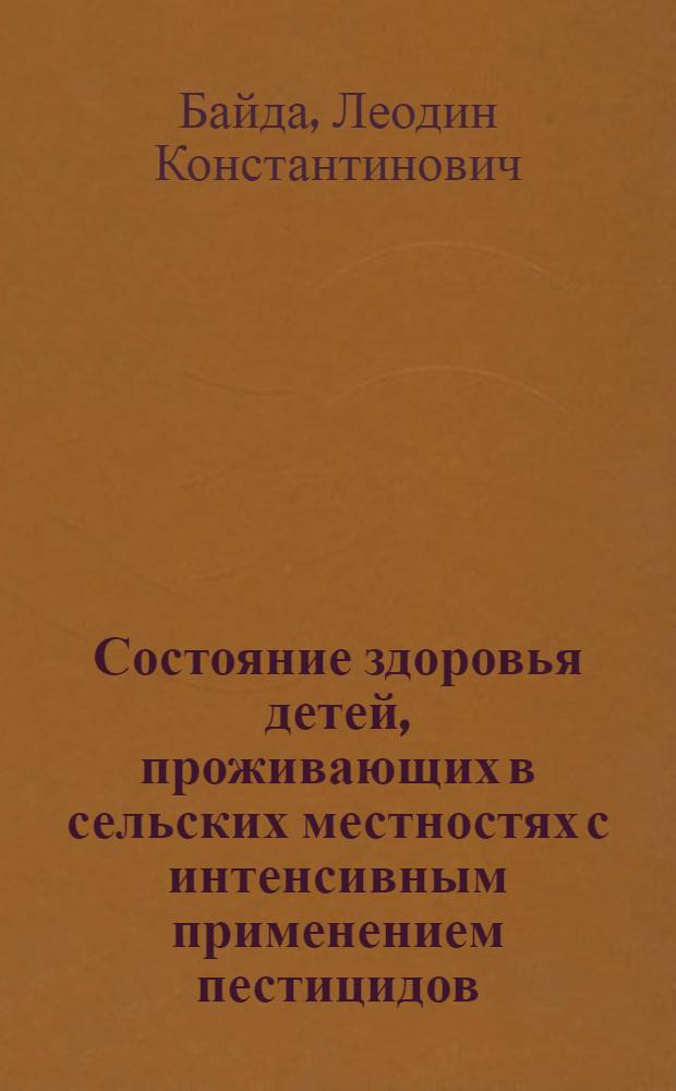 Состояние здоровья детей, проживающих в сельских местностях с интенсивным применением пестицидов : Автореф. дис. на соиск. учен. степ. к. м. н