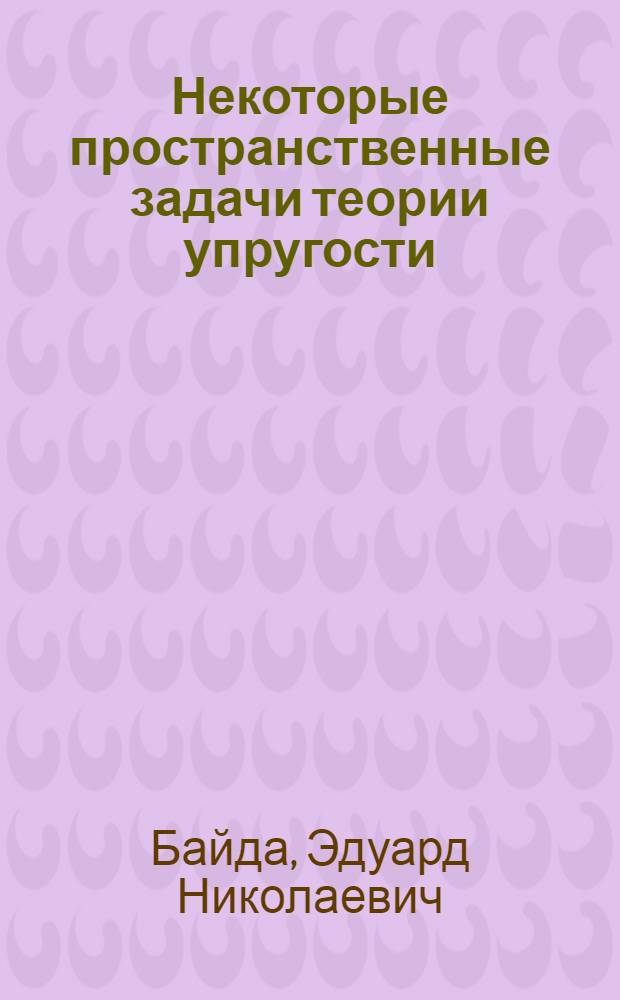 Некоторые пространственные задачи теории упругости